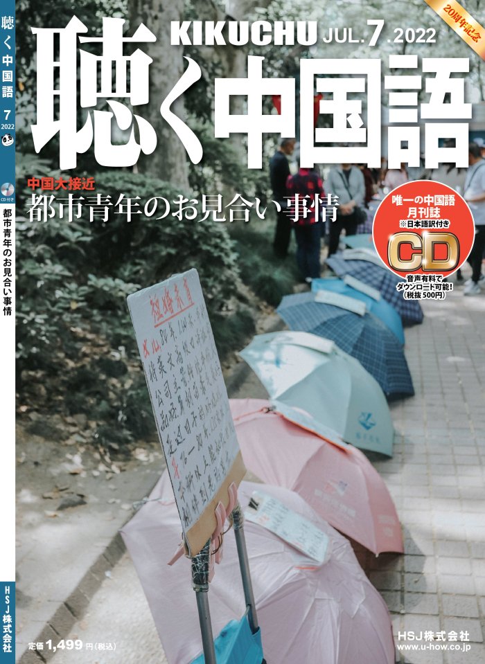 KIKUCHU 月刊『聴く中国語』 KIKUCHU 月刊『聴く中国語』 2022年7月号 
