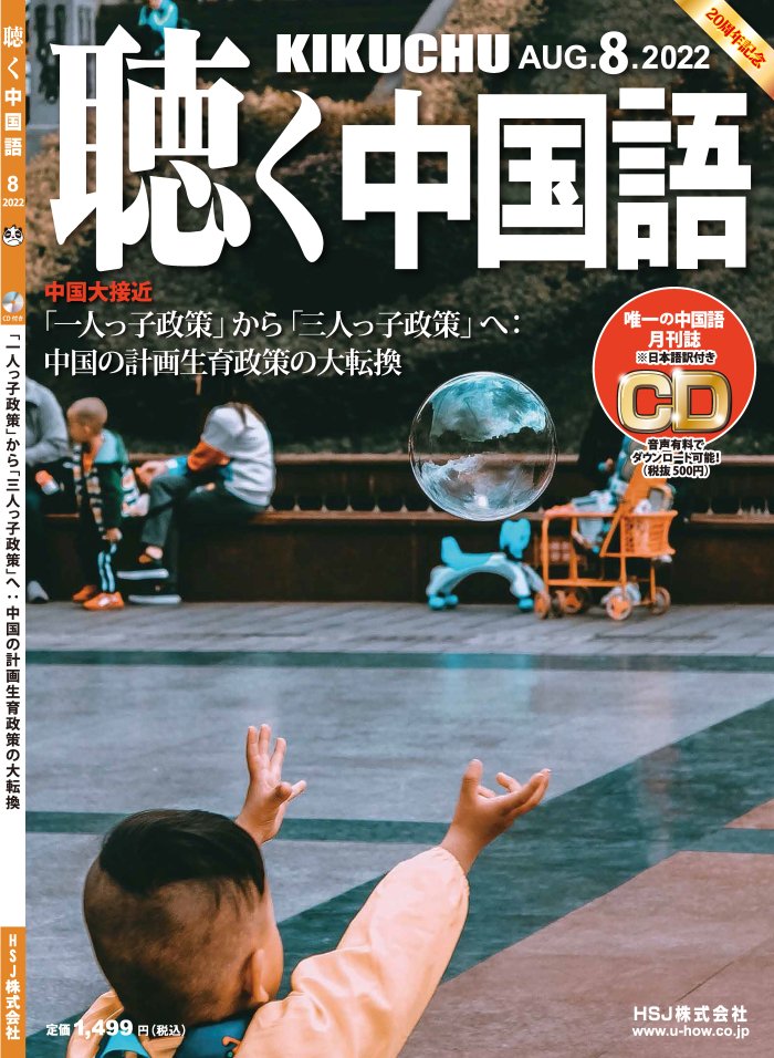 KIKUCHU 月刊『聴く中国語』 2022年8月号（248号）―中国の計画生育政策 