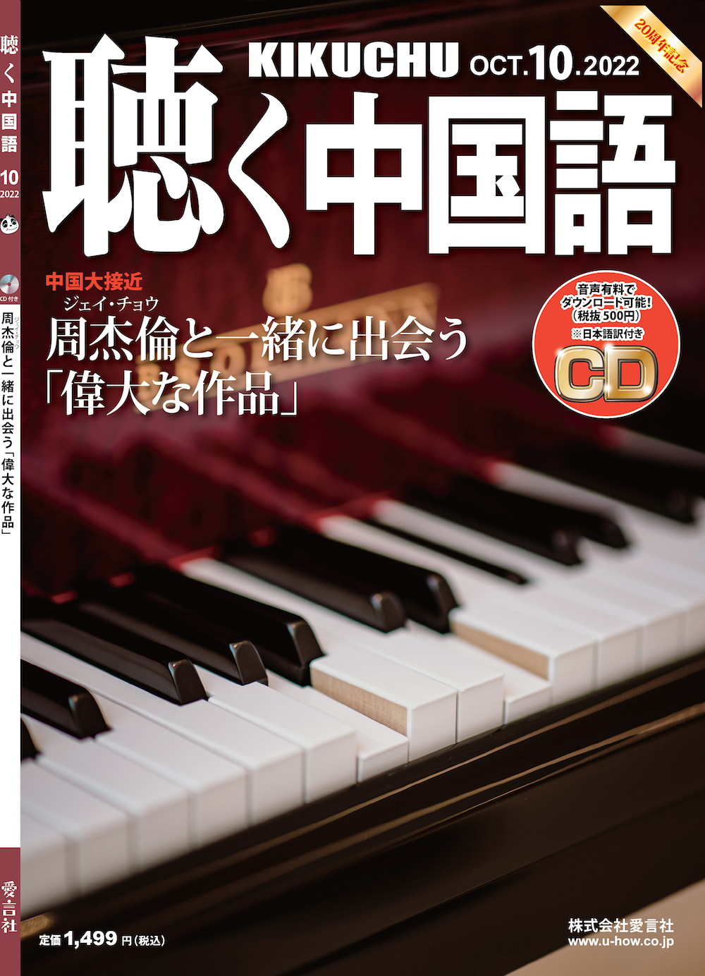 KIKUCHU 月刊『聴く中国語』 2022年10月号（250号）―周杰倫（ジェー