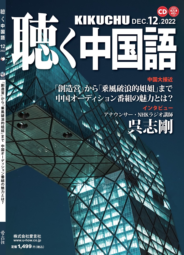 KIKUCHU 月刊『聴く中国語』 2022年月12号（252号）―「創造営」から 
