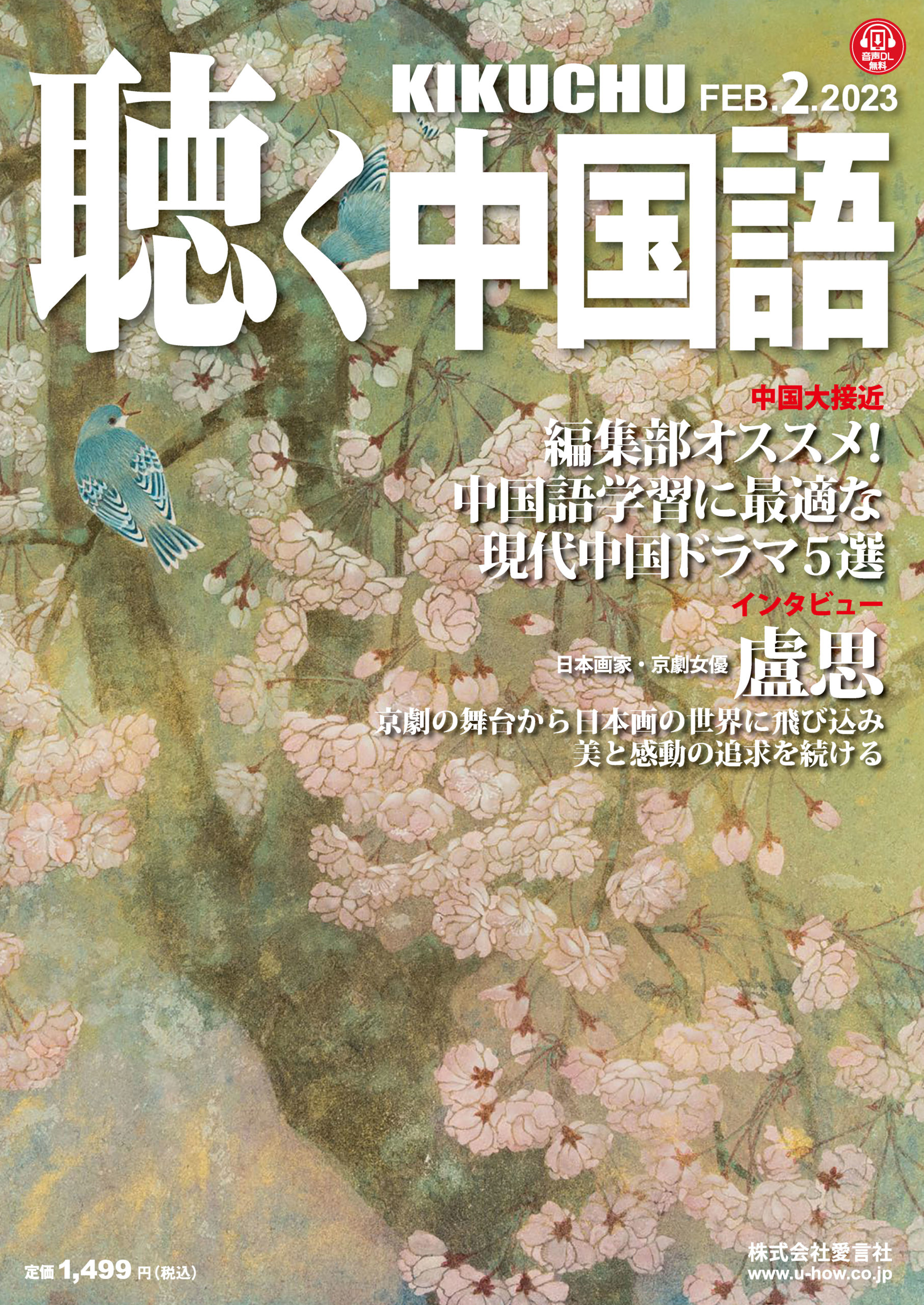 KIKUCHU 月刊『聴く中国語』 2023年2月号（254号）―編集部オススメ