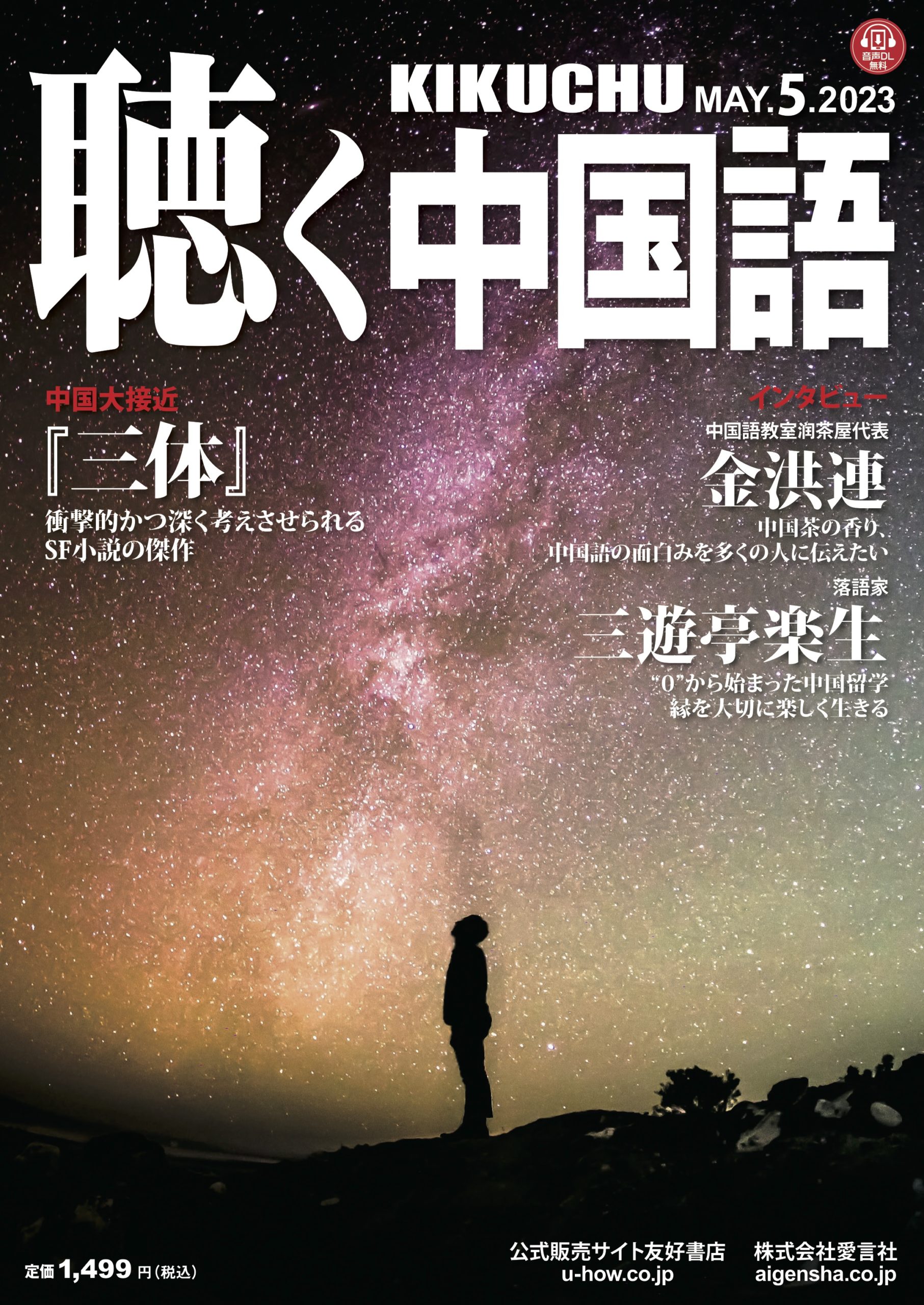 KIKUCHU 月刊『聴く中国語』 2023年5月号（257号）―『三体』SF小説の 