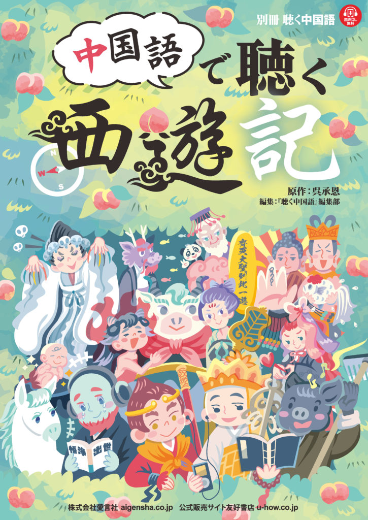 別冊聴く中国語『中国語で聴く西遊記』 – 株式会社愛言社
