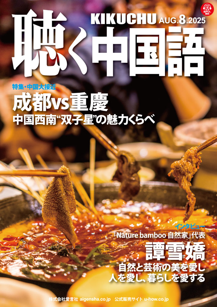 KIKUCHU 月刊『聴く中国語』 2025年8月号（284号）―成都vs重慶：中国