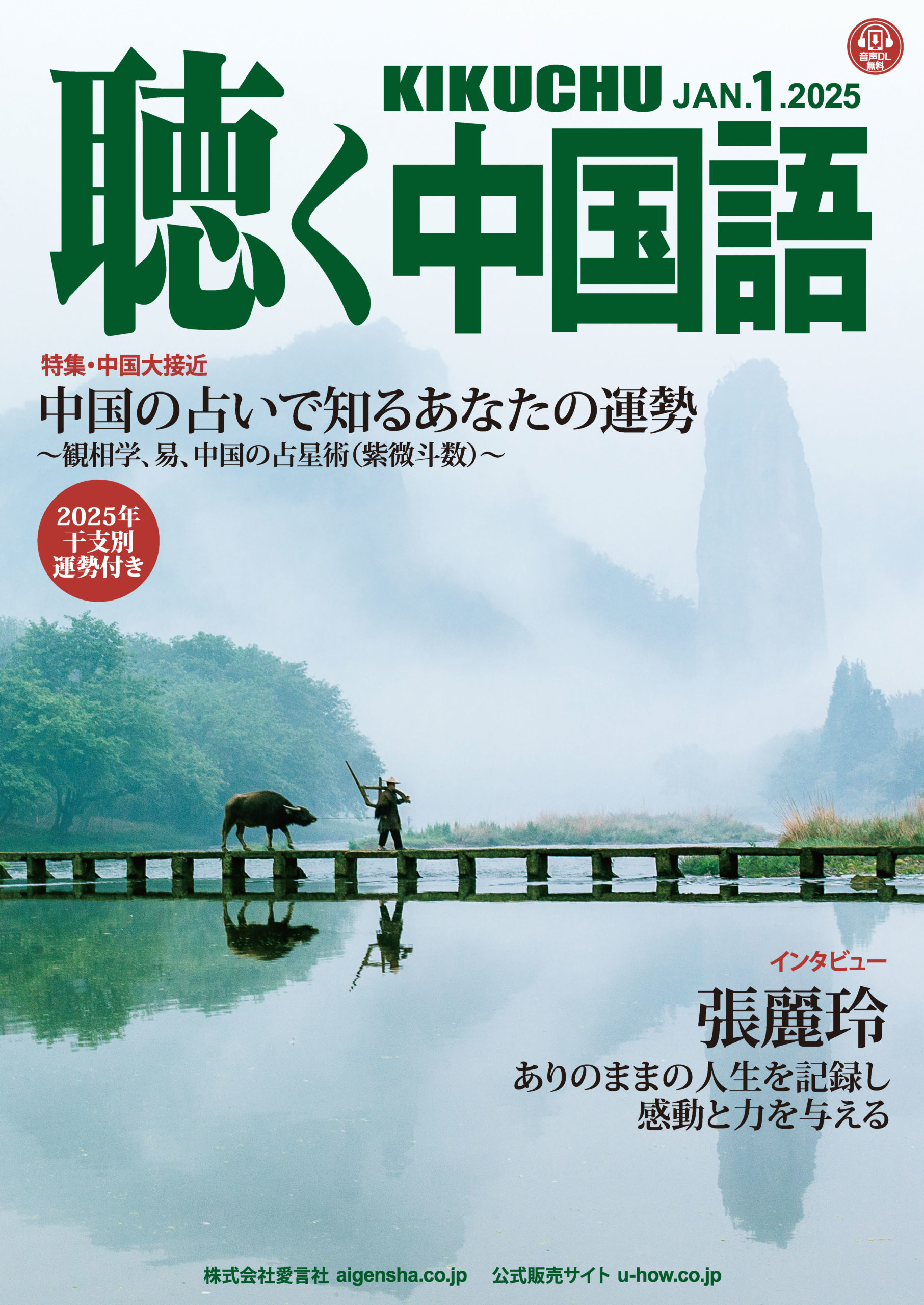 KIKUCHU 月刊『聴く中国語』 2025年1月号（277号）―中国の占いで知る