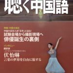 KIKUCHU 月刊『聴く中国語』　2026年4月号（292号）―中国の芸術入試「芸考」に迫る！～試験会場から撮影現場へ、俳優誕生の裏側～　―翻訳家・伏怡琳さんインタビュー