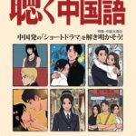 KIKUCHU 月刊『聴く中国語』　2026年3月号（291号）―中国発の「ショートドラマ」を解き明かそう！―横浜山手中華学校校長・張岩松さんインタビュー