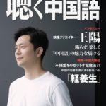 2026年5月号（293号）―映像クリエイター・王陽さんインタビュー　―不摂生をリセットする魔法？！中国の若者を虜にする新トレンド「軽養生」