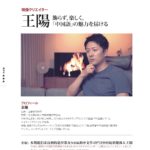 2026年5月号（293号）―映像クリエイター・王陽さんインタビュー　―不摂生をリセットする魔法？！中国の若者を虜にする新トレンド「軽養生」